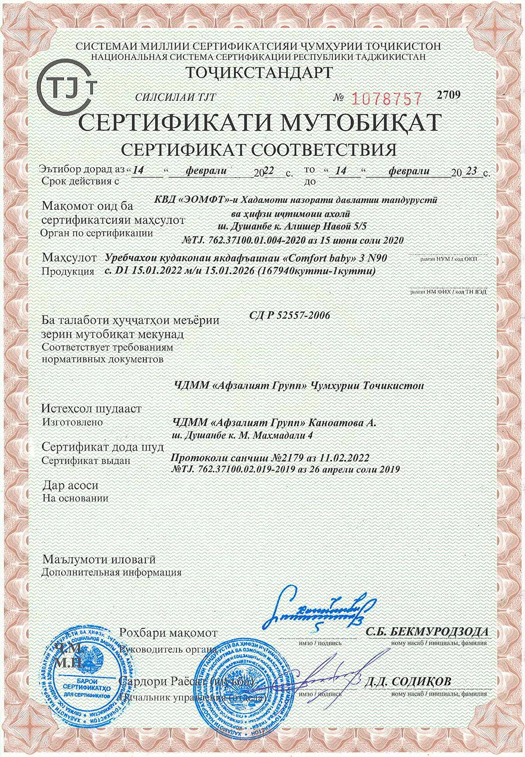 Comfort Baby - Продукция